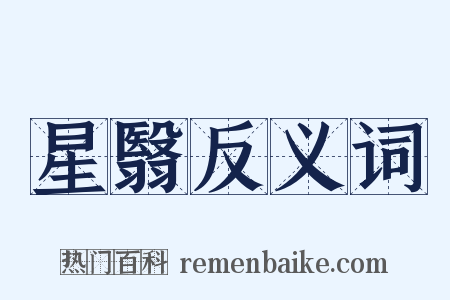 星翳反义词是什么意思的图片